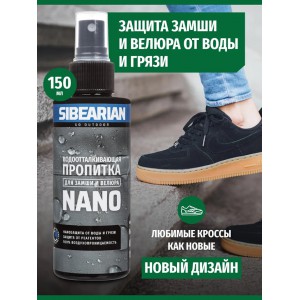 Пропитка водоотталкивающая SIBEARIAN NANO для замши и велюра 150 мл. арт.: 1103